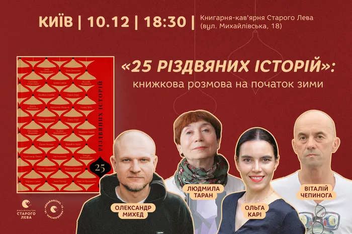 «25 різдвяних історій»: книжкова розмова на початок зими