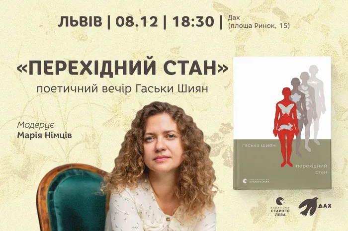 «Перехідний стан»: поетичний вечір Гаськи Шиян