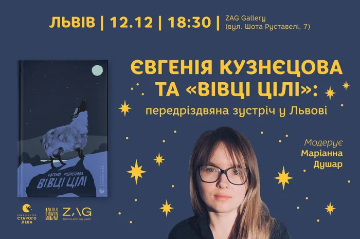 Євгенія Кузнєцова та «Вівці цілі»: передріздвяна зустріч у Львові
