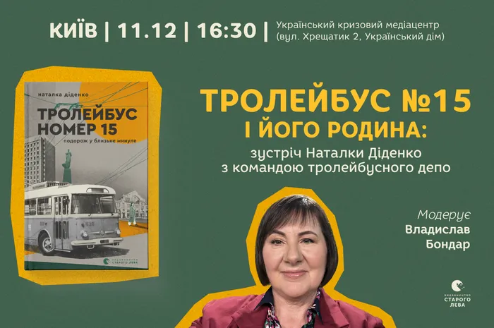 Тролейбус номер 15 і його родина: зустріч Наталки Діденко з командою тролейбусного депо