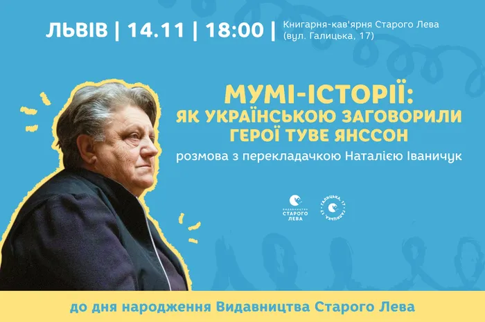 «Мумі-історії: як українською заговорили герої Туве Янссон» | Зустріч з Наталією Іваничук