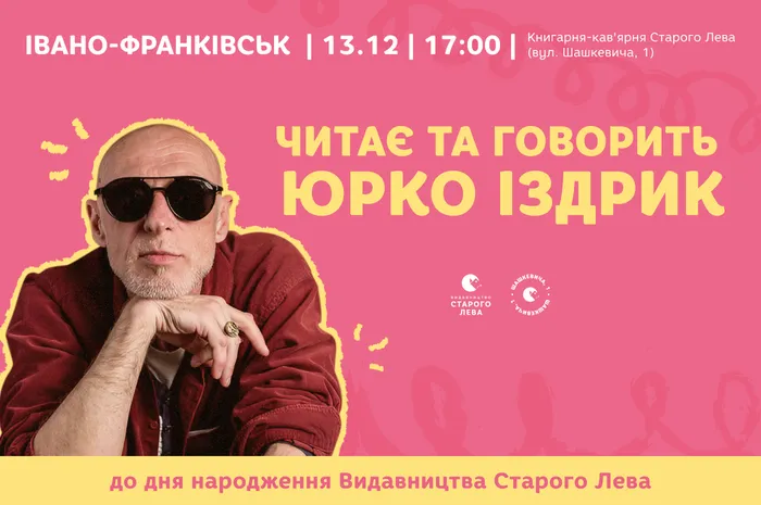 Читає та говорить Юрко Іздрик