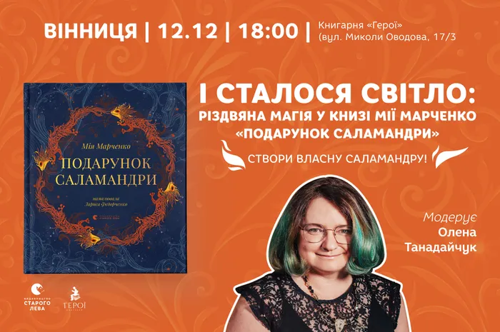 І сталося світло: різдвяна магія у книзі Мії Марченко «Подарунок Саламандри» у Вінниці