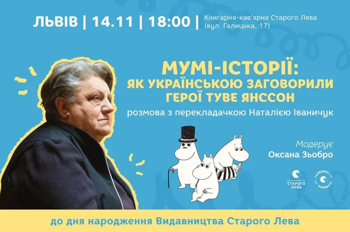 «Мумі-історії: як українською заговорили герої Туве Янссон» | Зустріч з Наталією Іваничук
