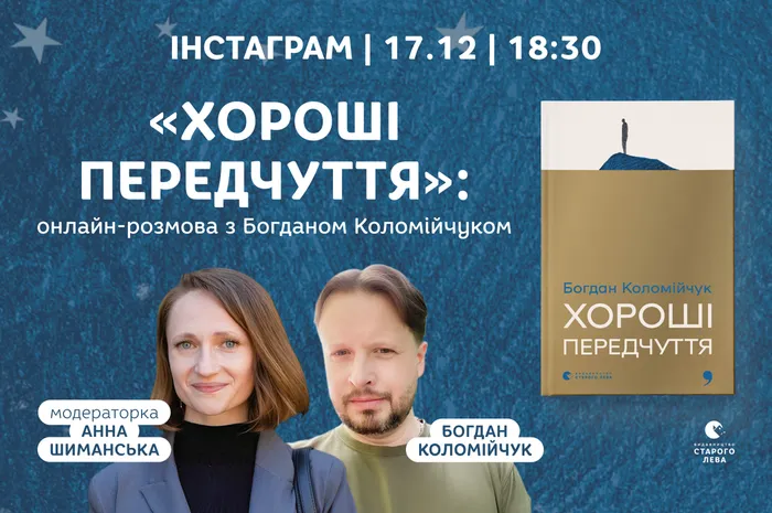 «Хороші передчуття»: онлайн-розмова з Богданом Коломійчуком