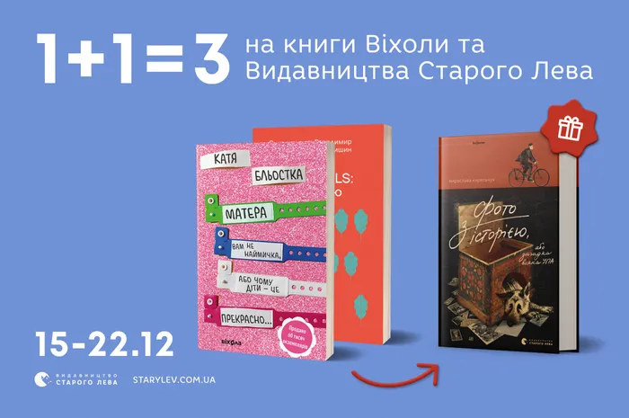 1+1=3 на книги Видавництва Старого Лева та Віхоли
