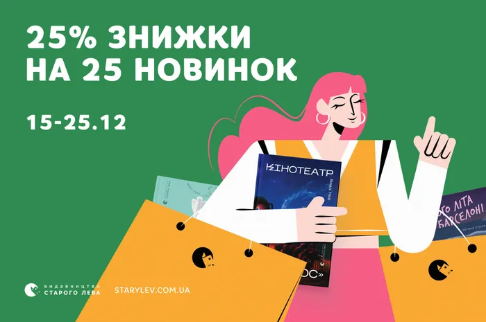 25% знижки на 25 новинок Старого Лева