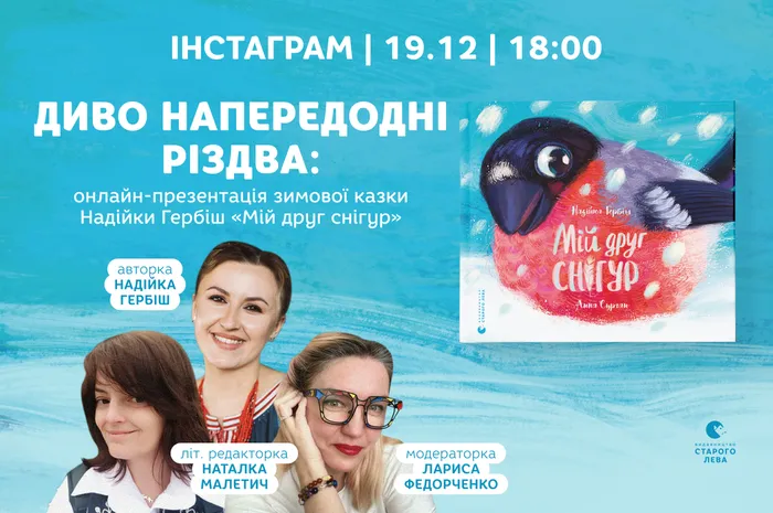 Диво напередодні Різдва: онлайн-презентація зимової казки Надійки Гербіш «Мій друг снігур»