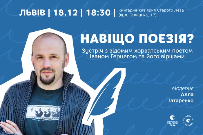 Зустріч з відомим хорватським поетом Іваном Герцегом та його віршами