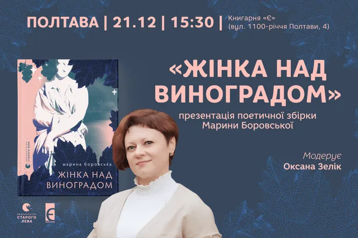 «Жінка над виноградом»: презентація поетичної збірки Марини Боровської