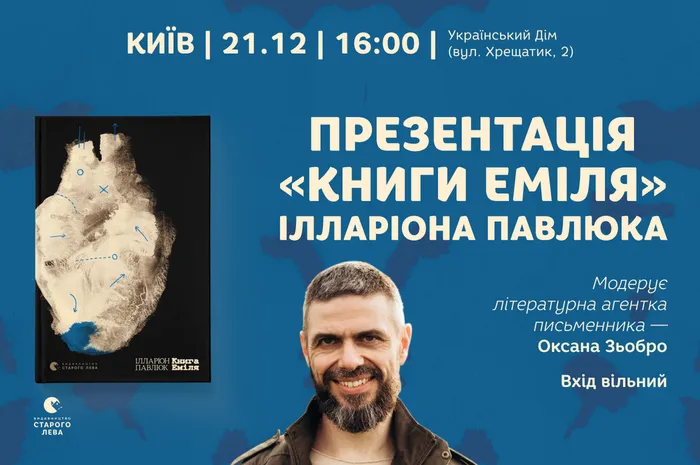 Презентація «Книги Еміля» Ілларіона Павлюка у Києві