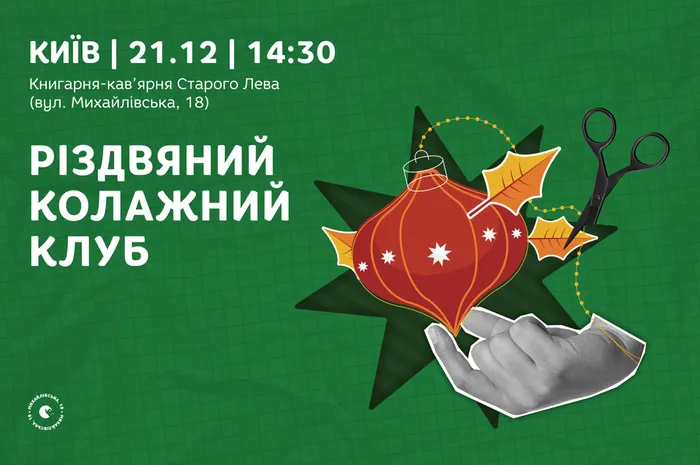 Різдвяний колажний клуб у Києві