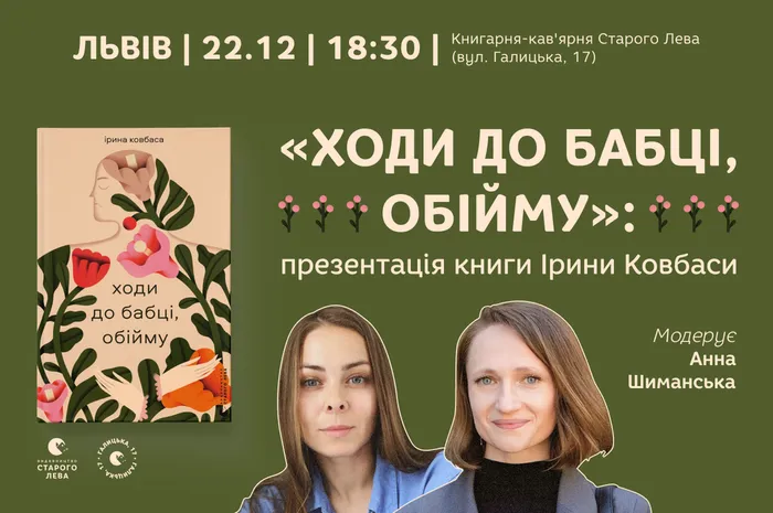«Ходи до бабці, обійму»: презентація книги Ірини Ковбаси
