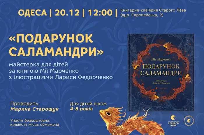Дитяча майстерка за книгою «Подарунок саламандри» в Одесі