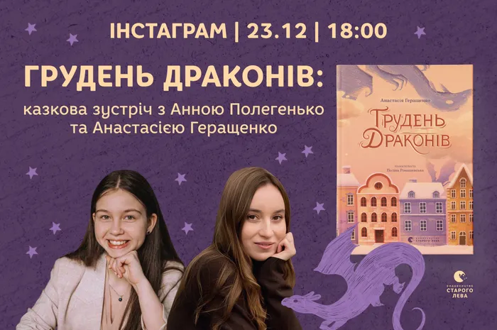 Грудень драконів: казкова онлайн-зустріч з Анастасією Геращенко та Анною Полегенько