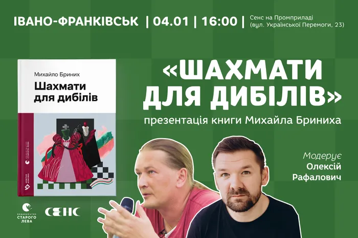 Презентація книги Михайла Бриниха «Шахмати для дибілів» в Івано-Франківську