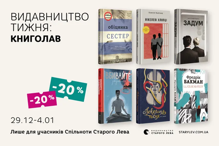 Даруємо 20% знижки на книги видавництва #книголав