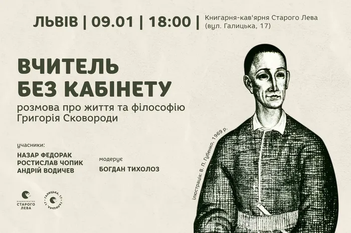 Вчитель без кабінету. Розмова про життя та філософію Григорія Сковороди