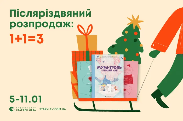 Післяріздвяний розпродаж: кожна третя зимова книга у подарунок