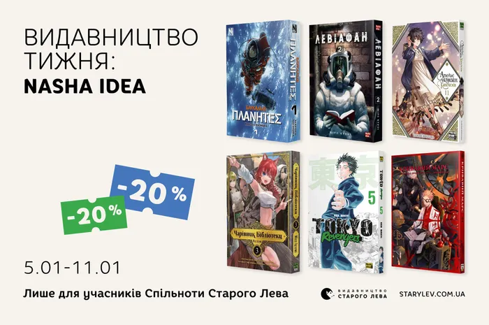 Даруємо 20% знижки на манґу та комікси видавництва Nasha idea