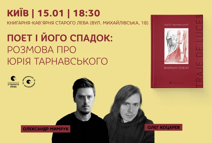 Поет і його спадок: розмова про Юрія Тарнавського у Києві