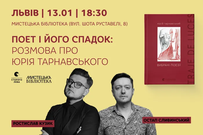 Поет і його спадок: розмова про Юрія Тарнавського у Львові