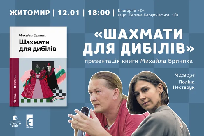 Презентація книги Михайла Бриниха «Шахмати для дибілів» у Житомирі