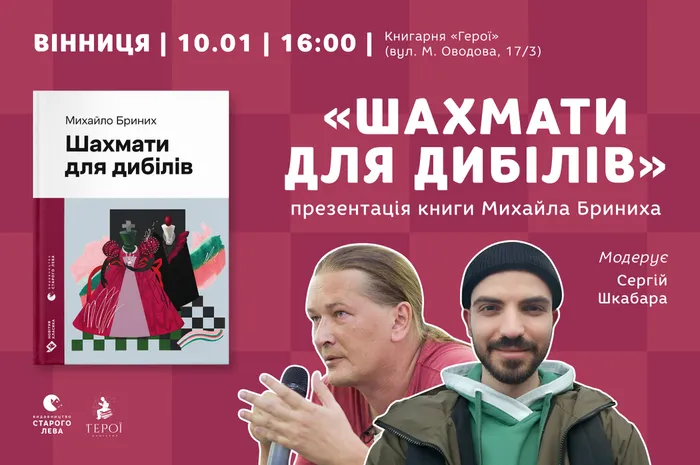 Презентація книги Михайла Бриниха «Шахмати для дибілів» у Вінниці