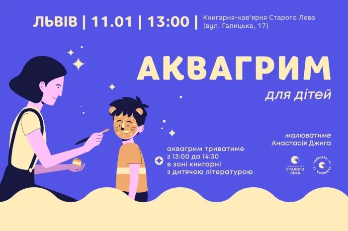 Аквагрим для дітей у львівській книгарні-кав'ярні Старого Лева