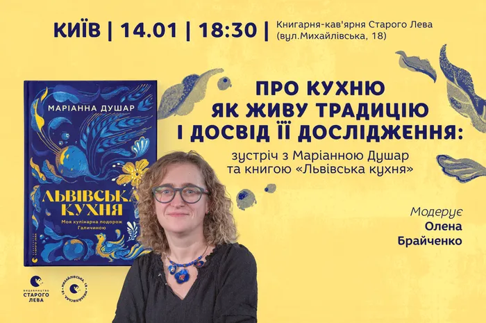 Про кухню як живу традицію і досвід її дослідження: зустріч з Маріанною Душар та книгою «Львівська кухня»