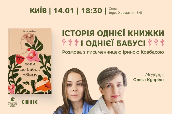 Історія однієї книжки і однієї бабусі. Розмова з письменницею Іриною Ковбасою