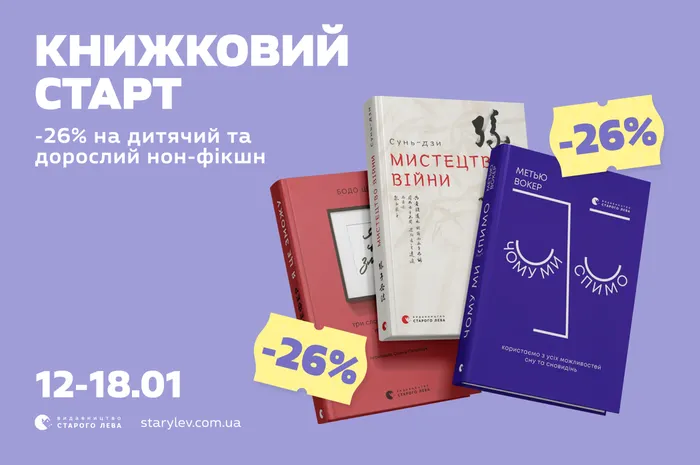 Книжковий старт: 26% знижки на дитячий та дорослий нон-фікшн
