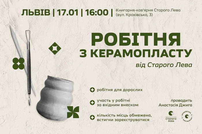 Робітня з керамопласту від Старого Лева