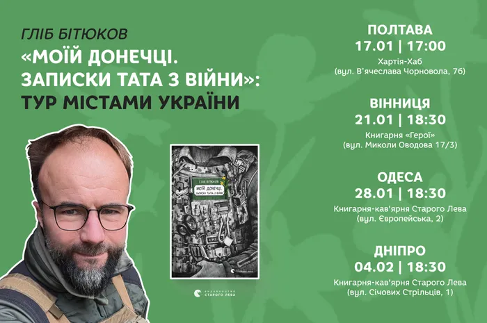 Запрошуємо на презентації книги Гліба Бітюкова