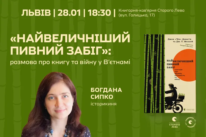 «Найвеличніший пивний забіг»: розмова про книгу та війну у В’єтнамі