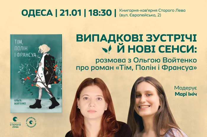 Випадкові зустрічі й нові сенси: розмова з Ольгою Войтенко про роман «Тім, Полін і Франсуа»