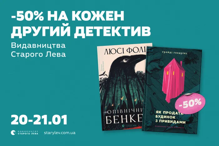 -50% на кожний другий детектив Старого Лева