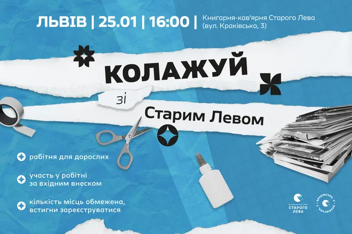 ✂️ Колажуй зі Старим Левом | 25 січня на Краківській 3