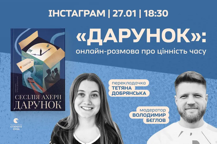 «Дарунок»: онлайн-розмова про цінність часу