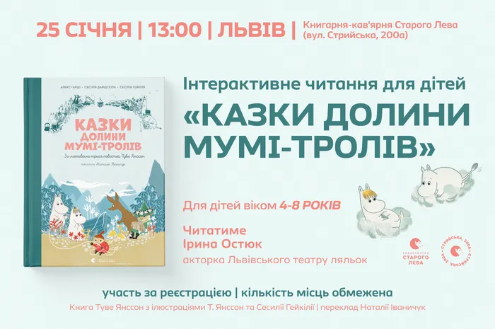 Інтерактивне читання для дітей | 25 січня на Стрийській, 200А