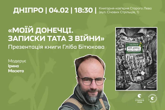 «Записки тата з війни»: розмова з військовим медиком Глібом Бітюковим