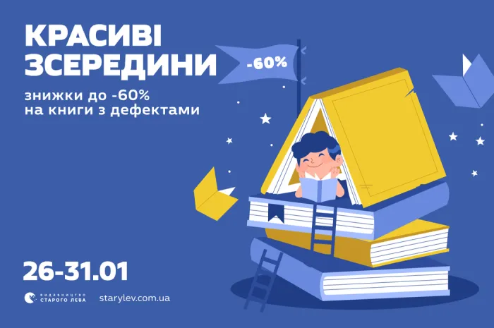 Красиві зсередини: знижки до -60% на книги з дефектами