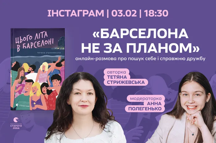 «Барселона не за планом»: онлайн-розмова про пошук себе і справжню дружбу