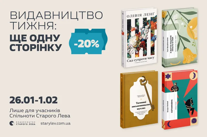 Видавництво тижня: 20% знижки на книги видавництва Ще одну сторінку