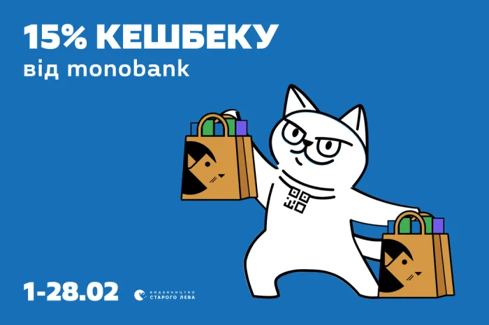15% кешбеку від monobank упродовж лютого