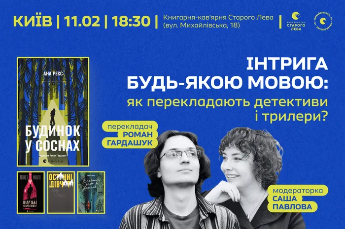 Інтрига будь-якою мовою: як перекладають детективи і трилери?