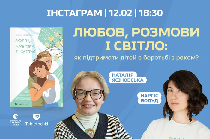 Любов, розмови і світло: як підтримати дітей в боротьбі з раком?