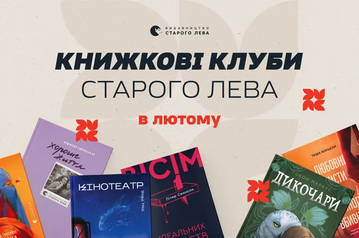 Книжкові клуби Старого Лева в лютому