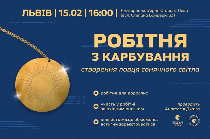 Робітня з карбування від Старого Лева | 15.02 на Бандери, 33