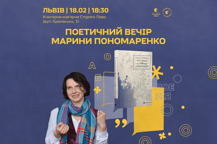Поетичний вечір Марини Пономаренко у Львові